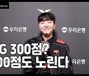 [영상 인터뷰] 농심 '고리' 김태우 "POG 300점? 1000점 노린다!"