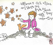 [주홍수의 삼라만상20] '어린 왕자' 속 서랍에 채워둔 별