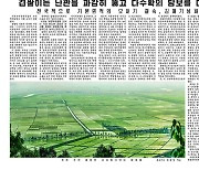 [데일리 북한]"전국 기본면적 모내기 마무리..재해 대비 총력"