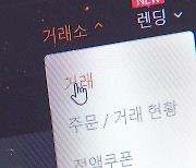 가상화폐거래소 '먹튀' 단속 연장..업비트, 잡코인 '기습' 정리