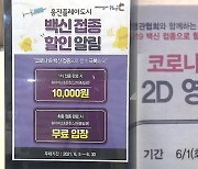 "공짜 워터파크·반값 영화"..접종자 모시기 경쟁 '치열'