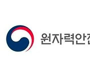 원안위, 원자력안전규제 정보회의 16일 광주서 개최