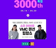 현대홈쇼핑, 라방 3000회 기념 '스페셜 위크'..VMC와 이색방송