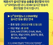 결국.. CJ 콘텐츠, U+ 모바일tv서 송출중단