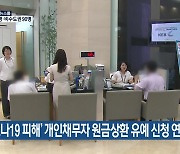 '코로나19 피해' 개인채무자 원금상환 유예 신청 연장