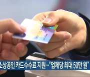 전주시, 소상공인 카드수수료 지원.."업체당 최대 50만 원"
