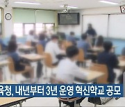 전북교육청, 내년부터 3년 운영 혁신학교 공모
