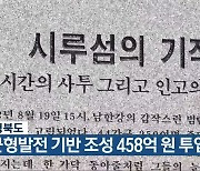 충청북도 "균형발전 기반 조성 458억 원 투입"