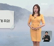 [뉴스9 날씨] 아침,짙은 안개 주의!..서울 31도