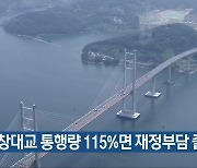 "마창대교 통행량 115%면 재정부담 줄어"
