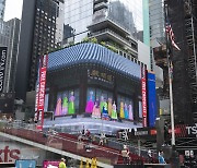 한복 뉴욕 타임스퀘어 한달 상영, 'K헤리티지' 태극기 휘날린다