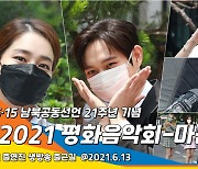 '2021 평화음악회-마음, 잇다', 이민정·김영대·거미·이승윤·김진호·이날치..출근길 [뉴스엔TV]