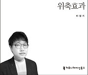 <화제 신간> 위축효과