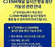 LGU+, CJ ENM 채널 송출 전면 중단