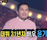 '복면가왕' 쉽쥬=31년 차 배우 윤기원 "건강 허락하는 한 배우로서 늙어가는 게 꿈" [TV캡처]
