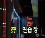 대전 노래방 매개 확진 이어져..6월 들어 8곳서 29명 감염(종합)