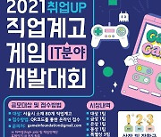 [이슈] 게임인재단-서울시교육청, '2021 직업계고 게임개발대회' 개최