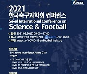 '코로나가 축구에 미친 영향은..' 한국축구과학회 언택트 국제 콘퍼런스 개최