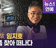 [영상] '방랑식객' 故 임지호, '영원히 어머니 품으로'