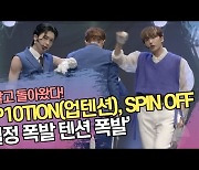 UP10TION(업텐션), SPIN OFF '열정 폭발 텐션 폭발' [SS쇼캠]