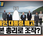 [시청자브리핑 시시콜콜] 문 대통령 빼고 일본 총리로 화면 조작?..오해입니다
