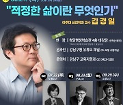 강남열린대학 김경일 아주대 심리학교수 초청 명사특강 오픈