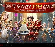 '뮤 오리진2' 3주년 기념 이벤트 진행