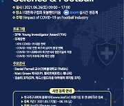 2021 한국축구과학회 국제 컨퍼런스, 26일 온택트로 개최