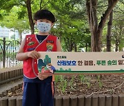 '산림보호 한 걸음, 푸른 숲의 밑거름' 온라인 운동 개최
