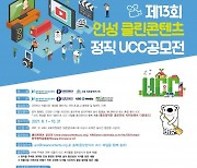 제13회 인성 클린콘텐츠 정직 UCC 전국공모전 개최