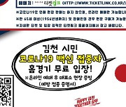 김천, 서울E전 '코로나 백신 접종' 김천시민 무료 입장 제공
