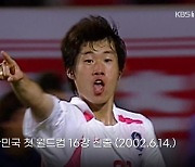[오늘은] 대한민국 첫 월드컵 16강 진출 (2002.6.14.)