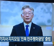 이재명 경기지사 지지모임 '전북 민주평화광장' 출범