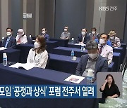 윤석열 전 총장 지지모임 '공정과 상식' 포럼 전주서 열려