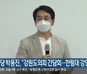 민주당 박용진, "강원도의회 간담회..한림대 강연"