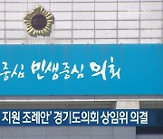 '스토킹 범죄 피해 지원 조례안' 경기도의회 상임위 의결