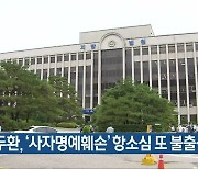 전두환, '사자명예훼손' 항소심 또 불출석
