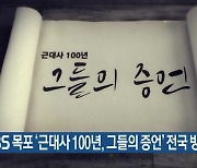 KBS 목포 '근대사 100년, 그들의 증언' 전국 방송