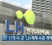 경남 11개 시·군 "LH 해체 수준 개혁안 반대"