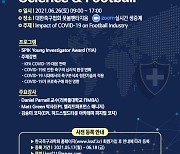COVID-19가 축구에 미친 영향,,,한국 축구과학회 국제 컨퍼런스