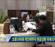 코로나 피해 개인채무자 대출 원금상환 유예 6개월 재연장