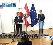 문 대통령-쿠르츠 총리 서명식 및 공동기자회견