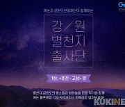 강원관광재단-캐논, '강원 별천지 출사단' 7~9월 운영