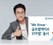 유안타증권, 'We Know 글로벌액티브ETF랩' 출시