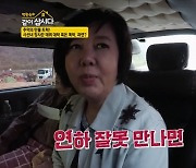 '같이 삽시다3' 김영란 "연하 잘못 만나면 죽어" 박원숙 폭소