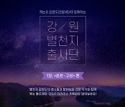 캐논, 강원도관광재단과 '강원 별천지 출사단' 운영
