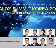 인공지능 통한 디지털 트랜스포메이션, 기업과 비즈니스 어떻게 혁신하나.. AI·DX SUMMIT KOREA 2021 개최