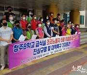 청주 모 초등학교 조리 종사자 집단 암 발병 주장