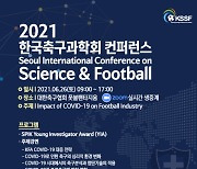 2021 한국축구과학회 온택트 국제 컨퍼런스 개최