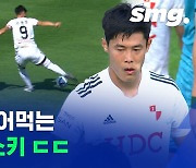[스포츠머그] 북한 국가대표 출신 골잡이 안병준 해트트릭..K리그2 득점 선두 질주